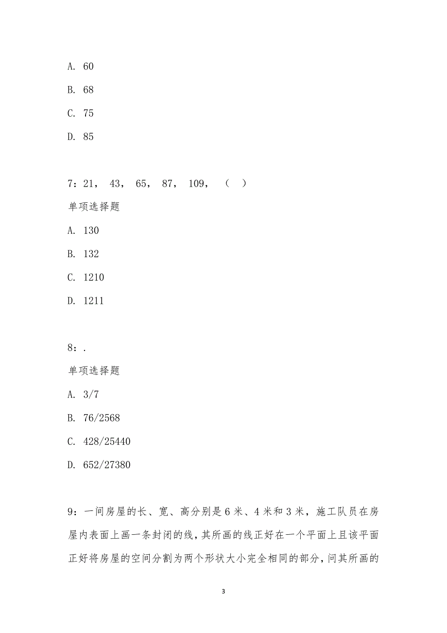 公务员《数量关系》通关试题每日练汇编_17278_第3页