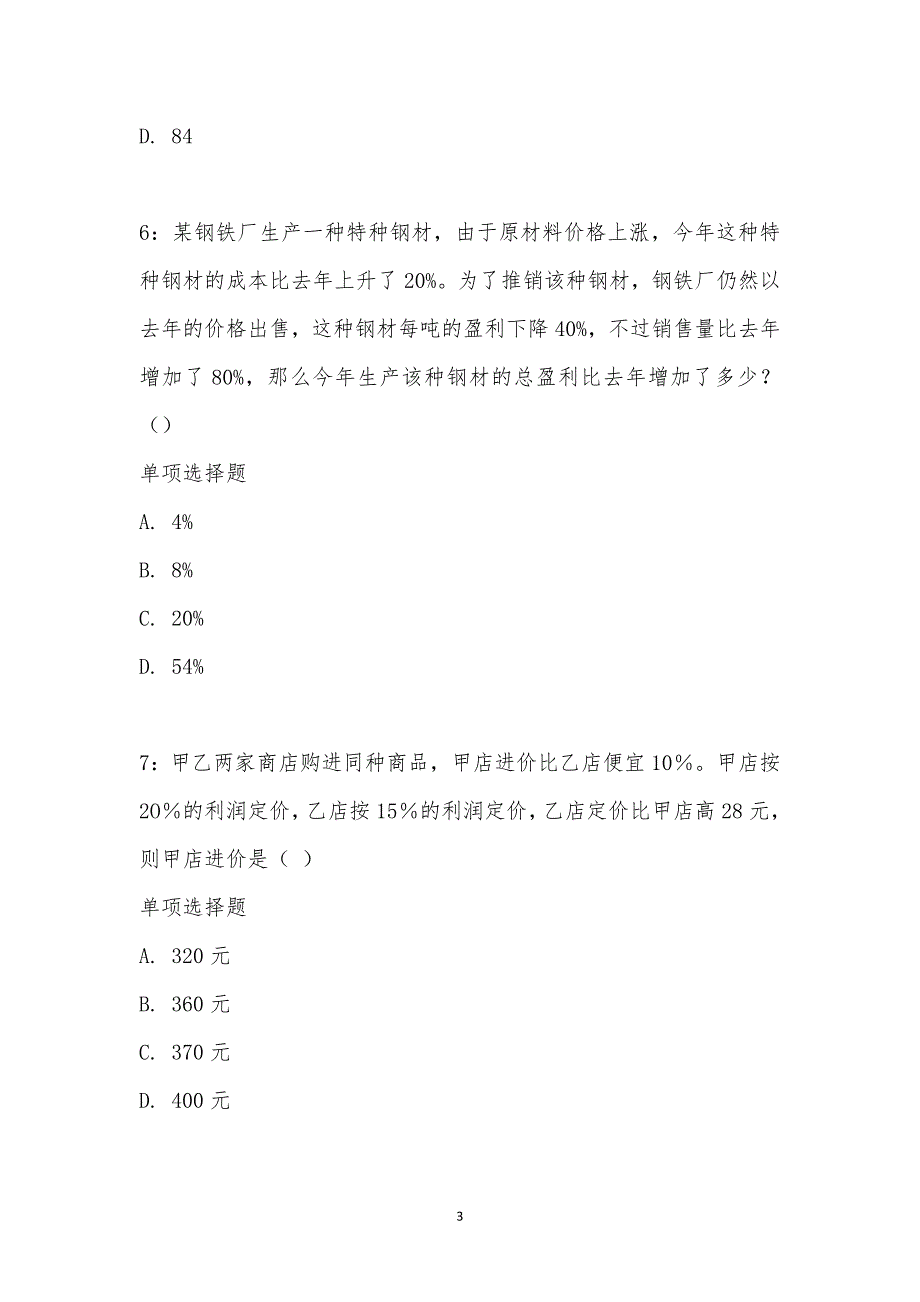 公务员《数量关系》通关试题每日练汇编_21268_第3页