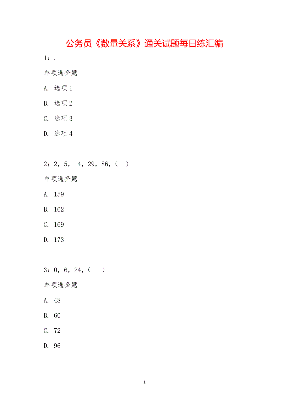 公务员《数量关系》通关试题每日练汇编_21174_第1页