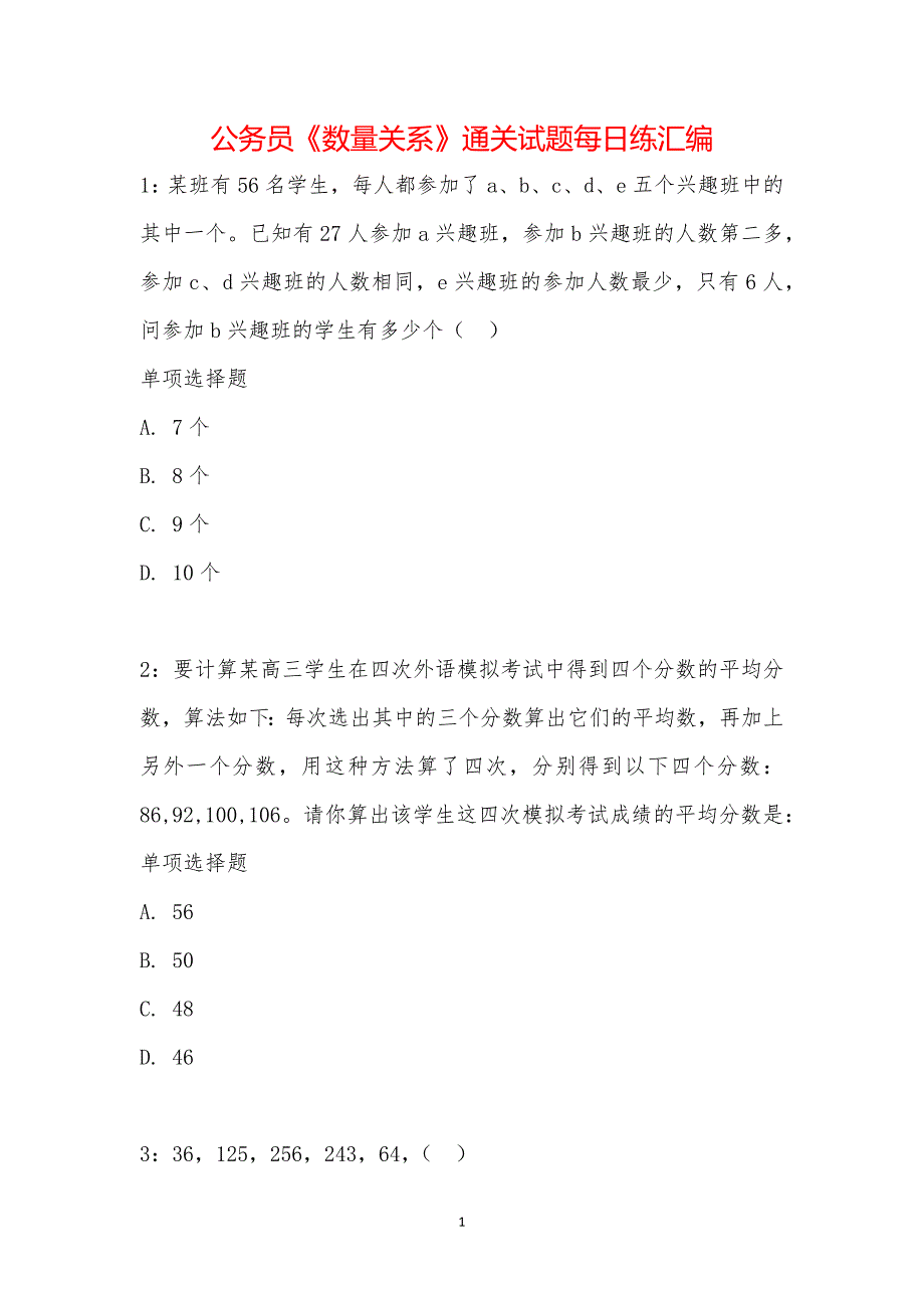 公务员《数量关系》通关试题每日练汇编_1793_第1页