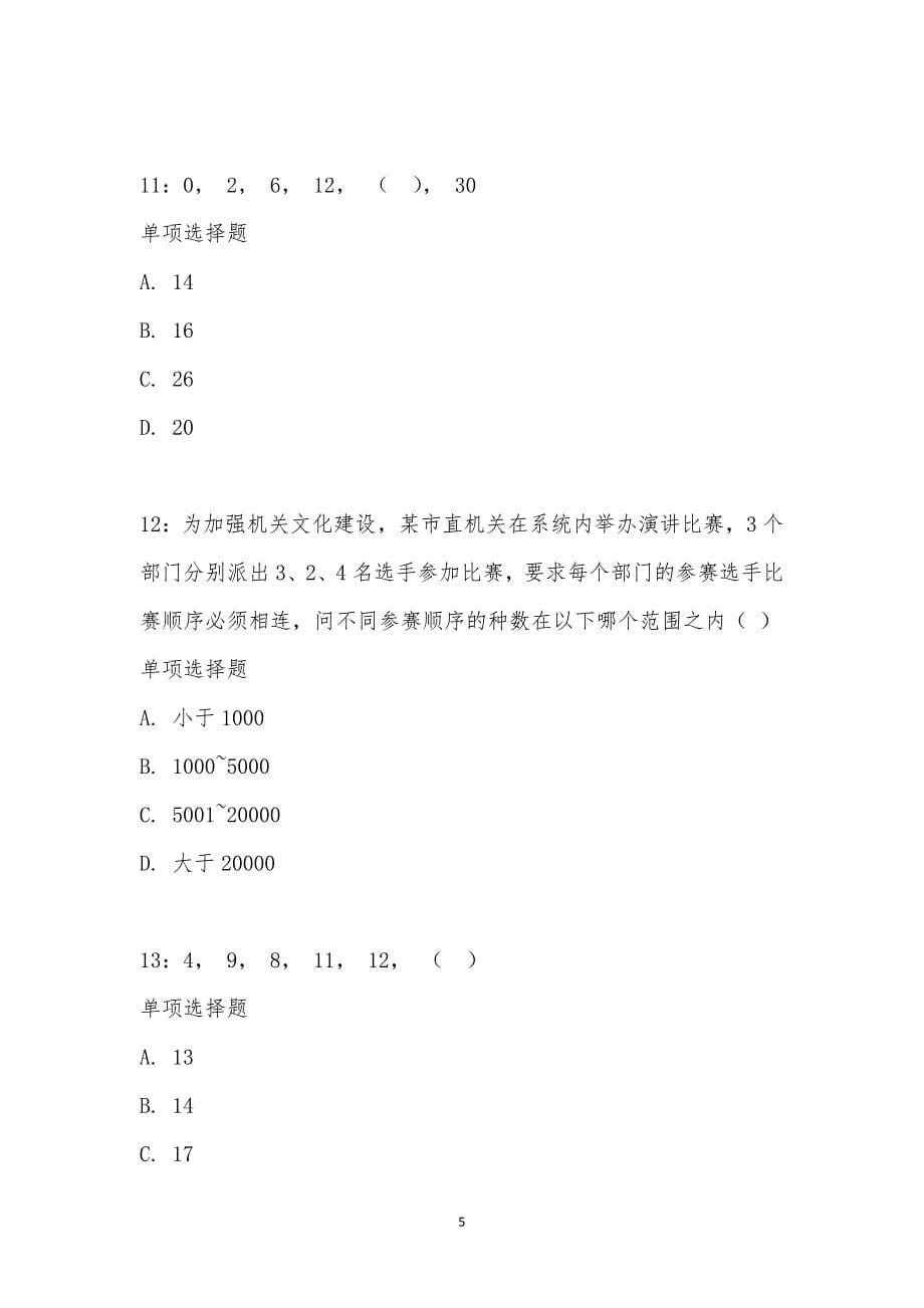 公务员《数量关系》通关试题每日练汇编_1793_第5页