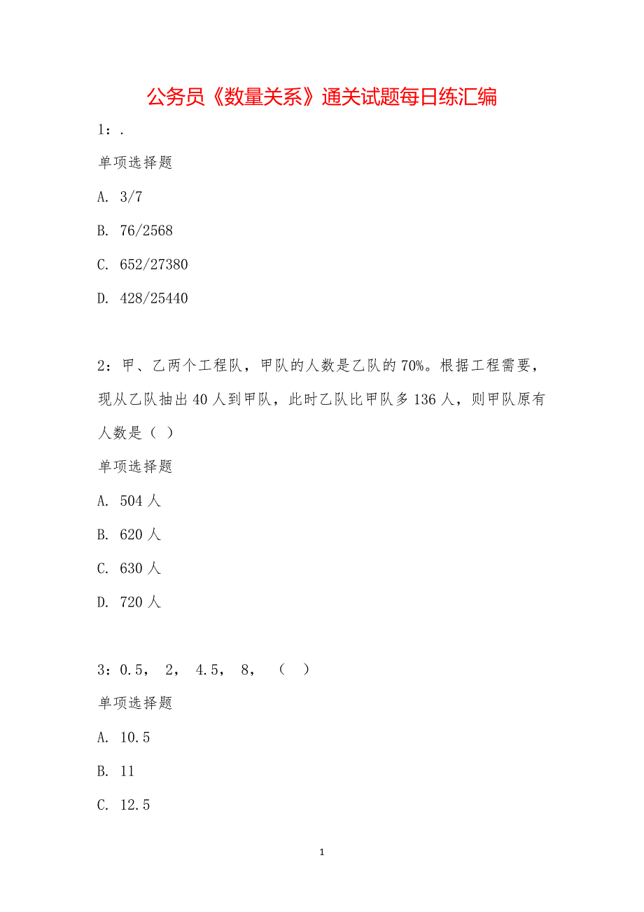 公务员《数量关系》通关试题每日练汇编_16359_第1页