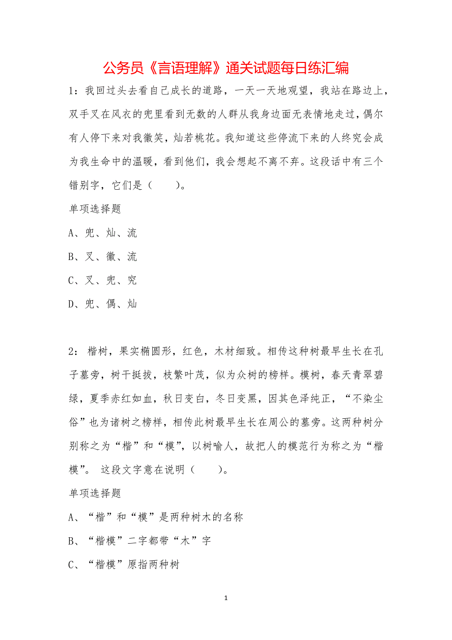 公务员《言语理解》通关试题每日练汇编_1271_第1页