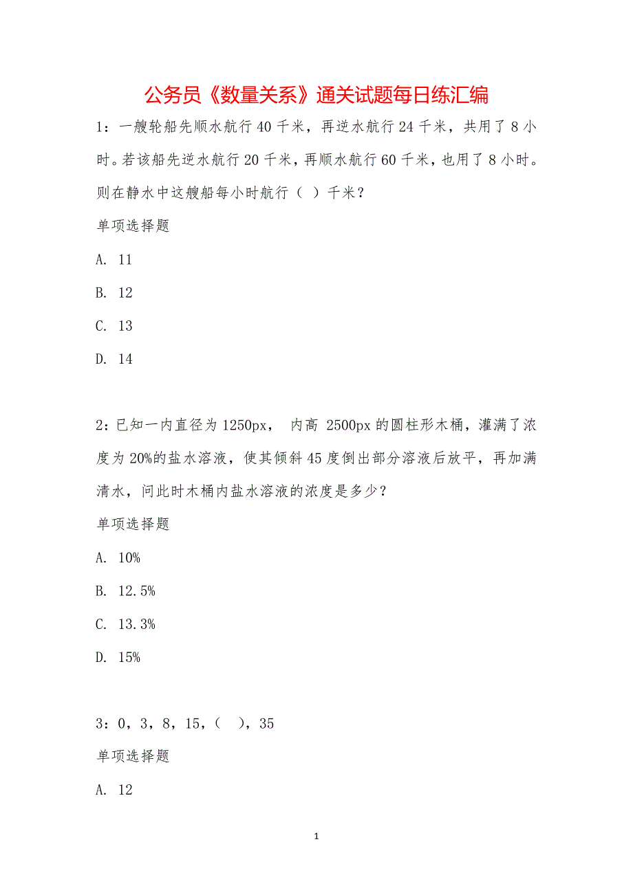 公务员《数量关系》通关试题每日练汇编_19512_第1页