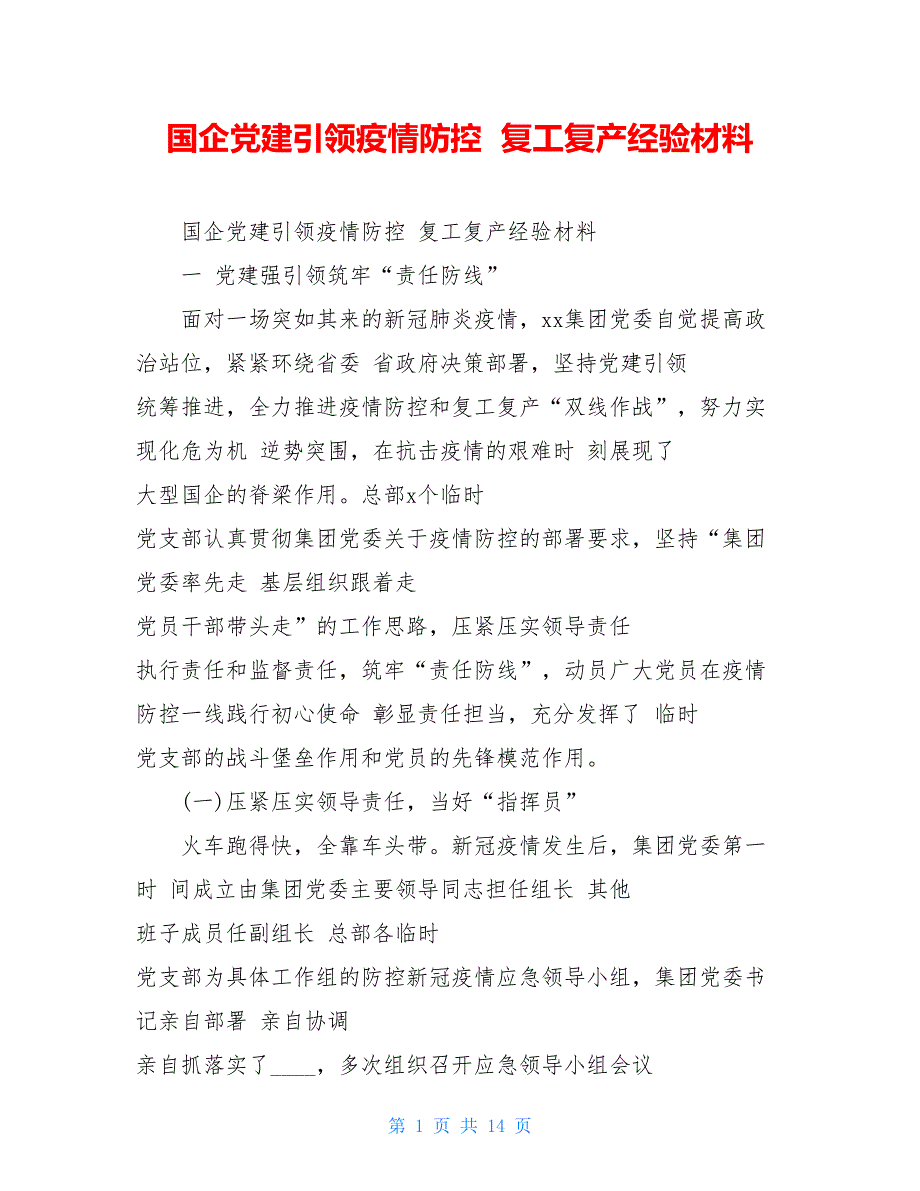 国企党建引领疫情防控 复工复产经验材料_第1页