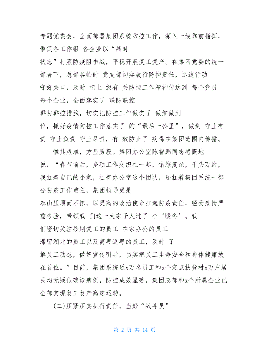 国企党建引领疫情防控 复工复产经验材料_第2页