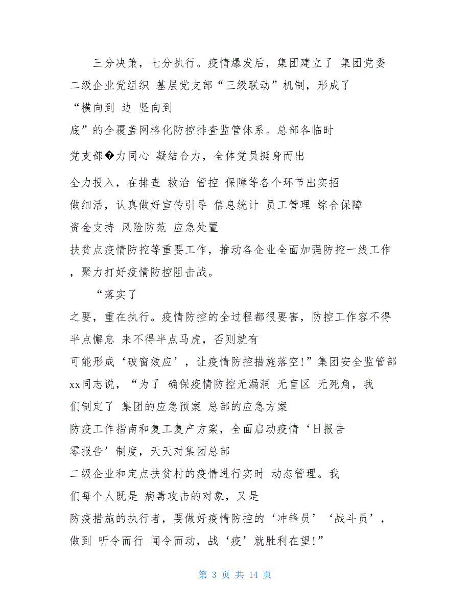 国企党建引领疫情防控 复工复产经验材料_第3页