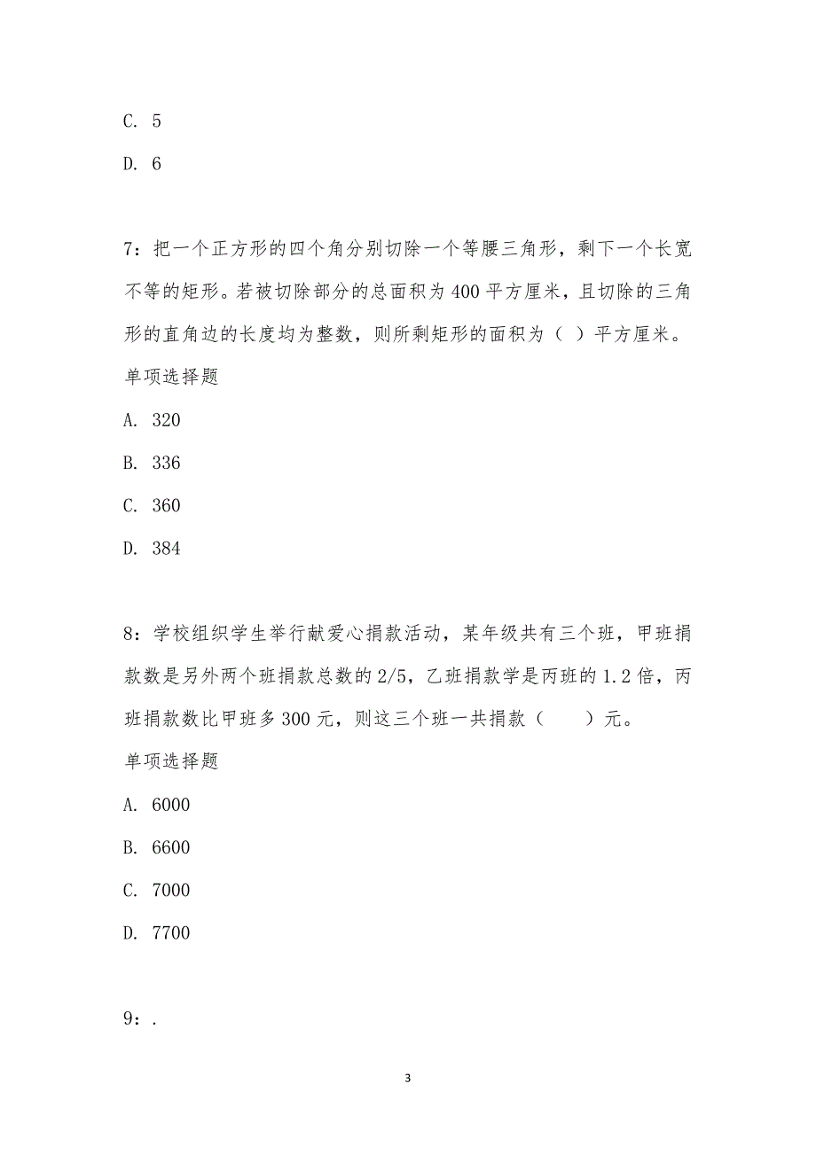 公务员《数量关系》通关试题每日练汇编_21525_第3页