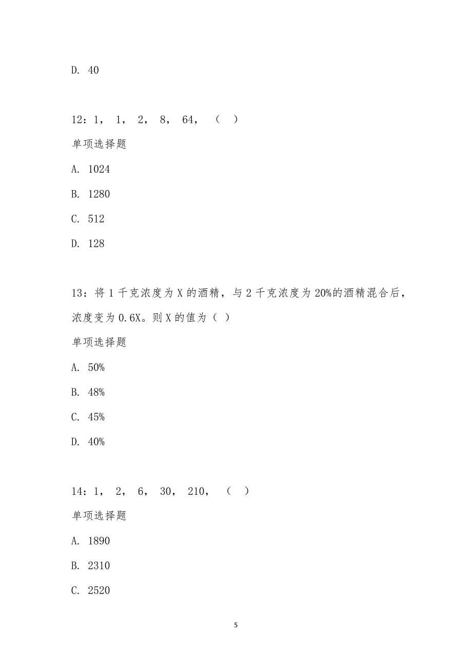 公务员《数量关系》通关试题每日练汇编_17137_第5页