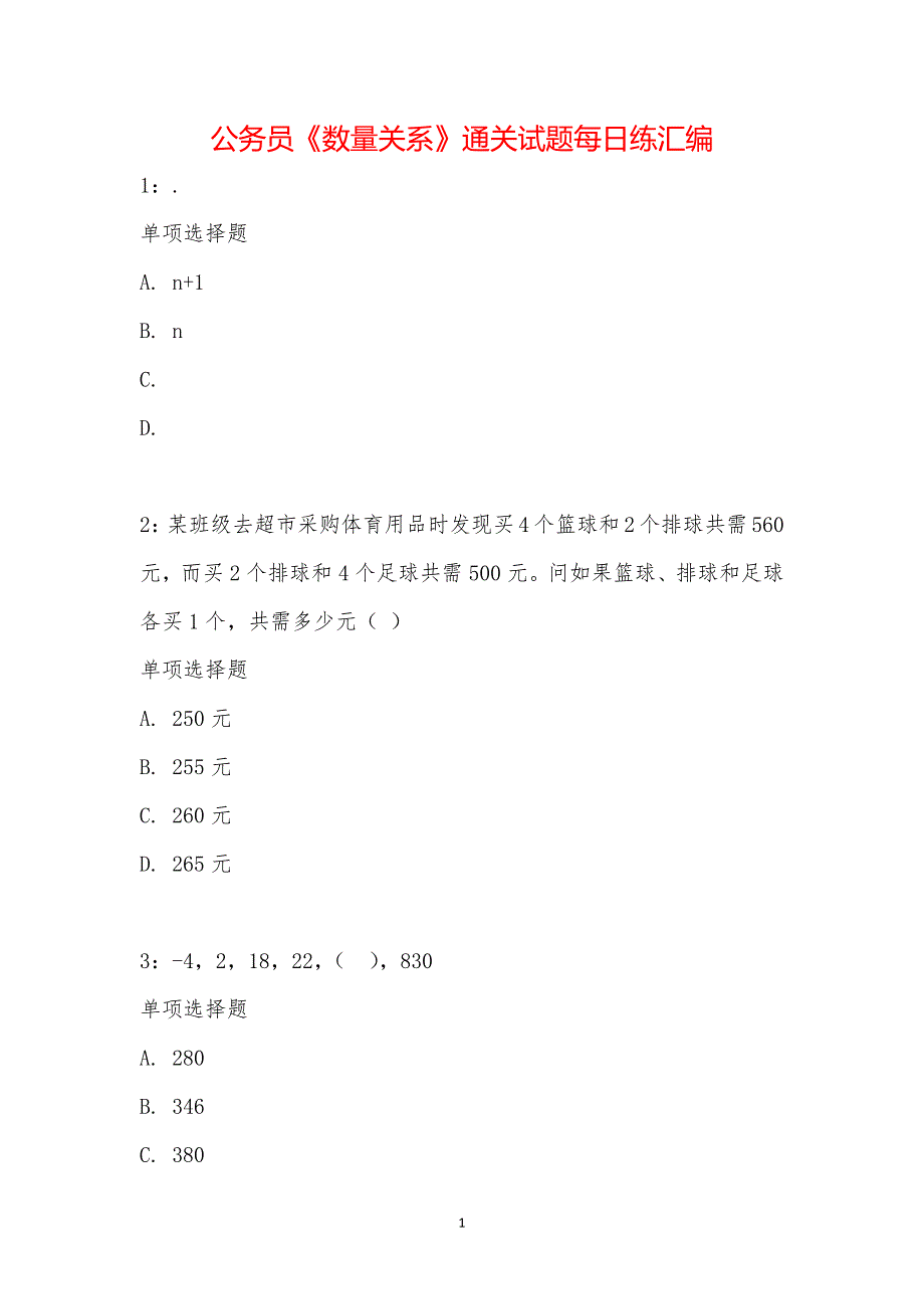 公务员《数量关系》通关试题每日练汇编_23917_第1页