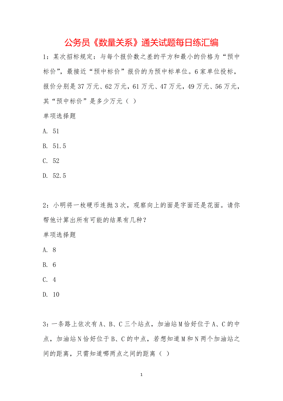 公务员《数量关系》通关试题每日练汇编_24871_第1页