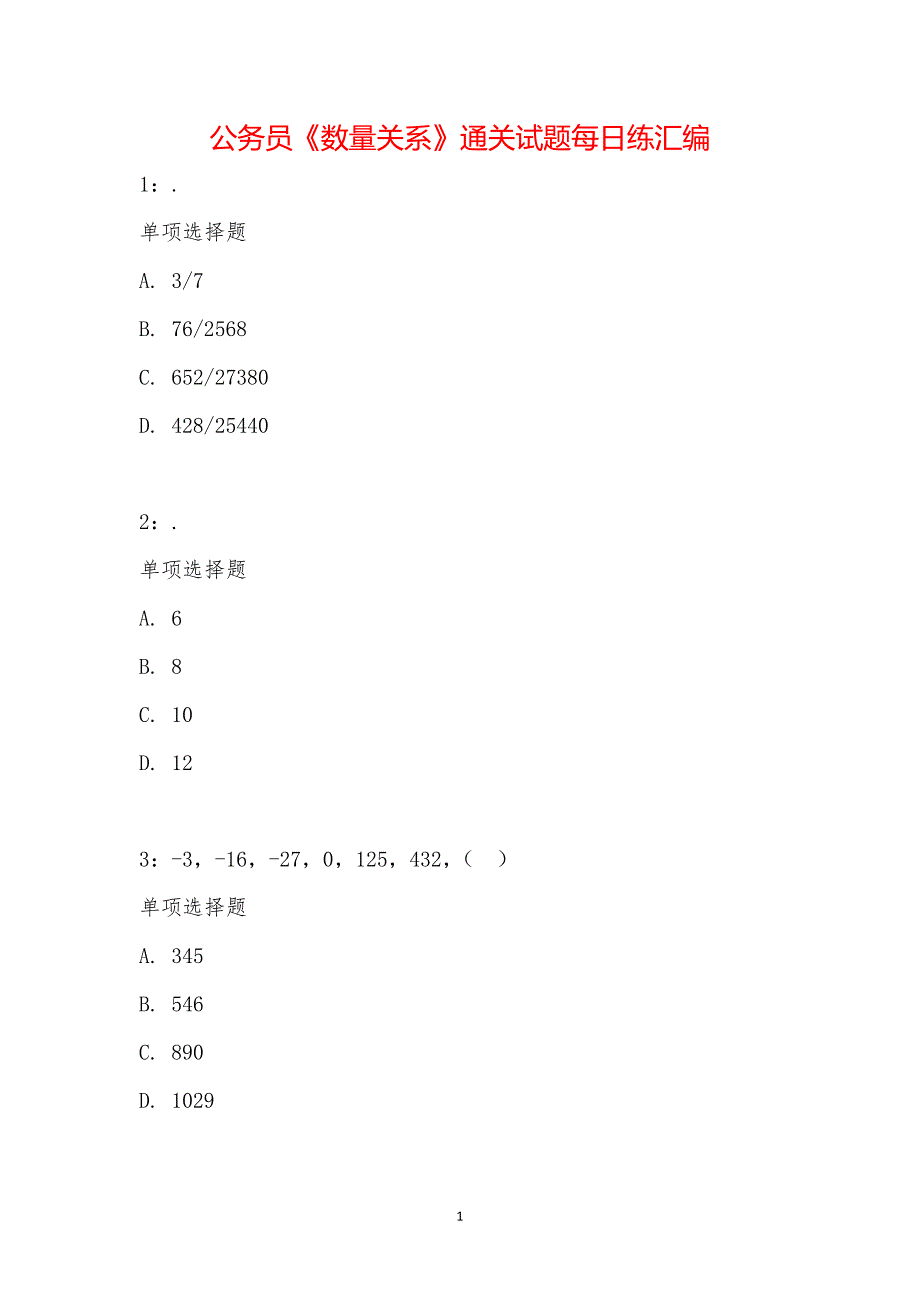 公务员《数量关系》通关试题每日练汇编_17326_第1页