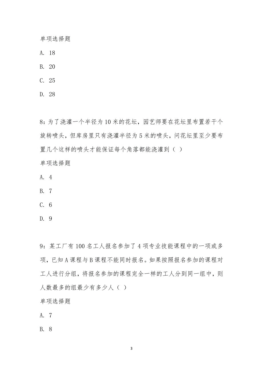 公务员《数量关系》通关试题每日练汇编_17326_第3页