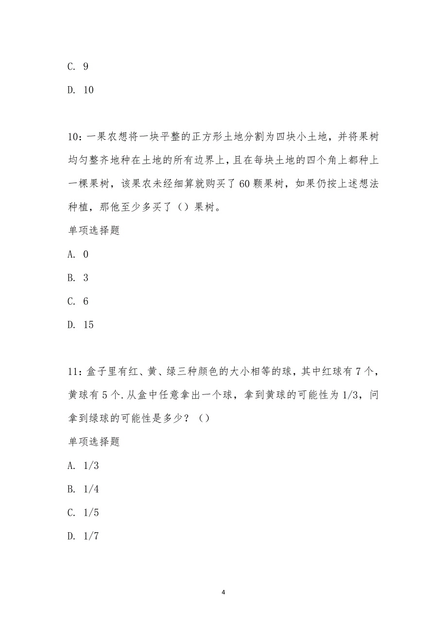 公务员《数量关系》通关试题每日练汇编_17326_第4页