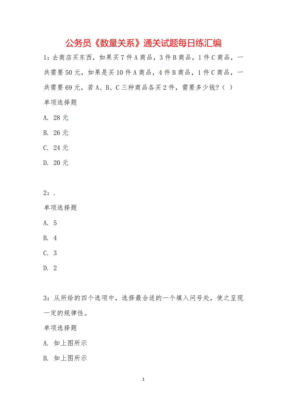 公务员《数量关系》通关试题每日练汇编_16253_第1页