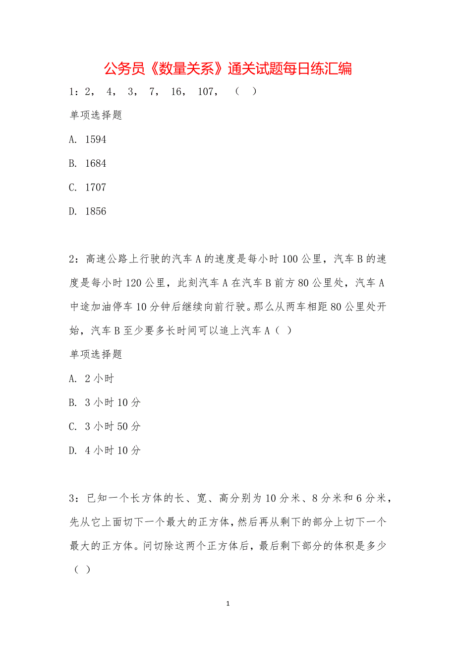 公务员《数量关系》通关试题每日练汇编_16488_第1页