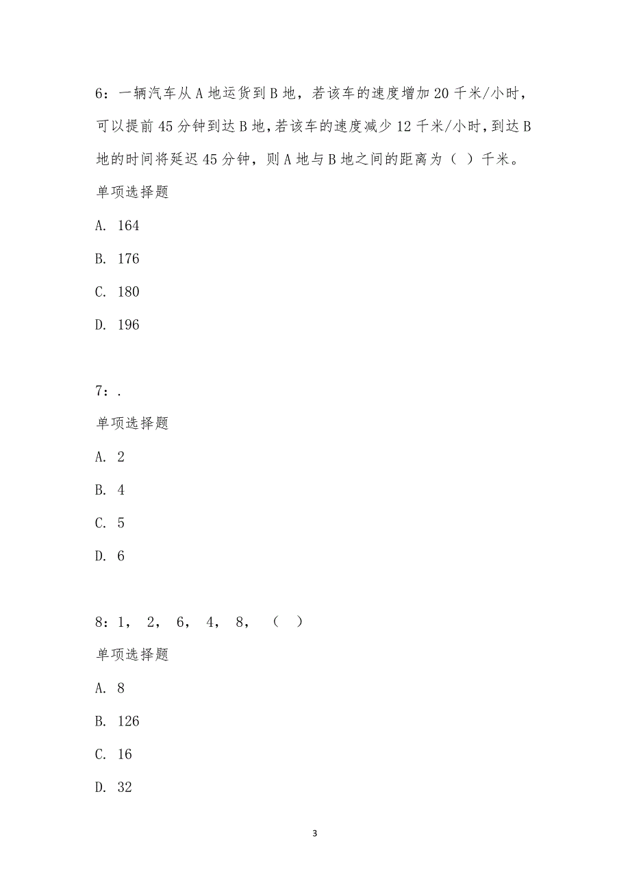 公务员《数量关系》通关试题每日练汇编_8910_第3页