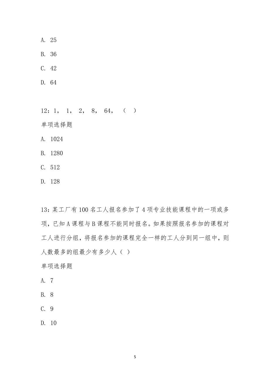 公务员《数量关系》通关试题每日练汇编_8910_第5页