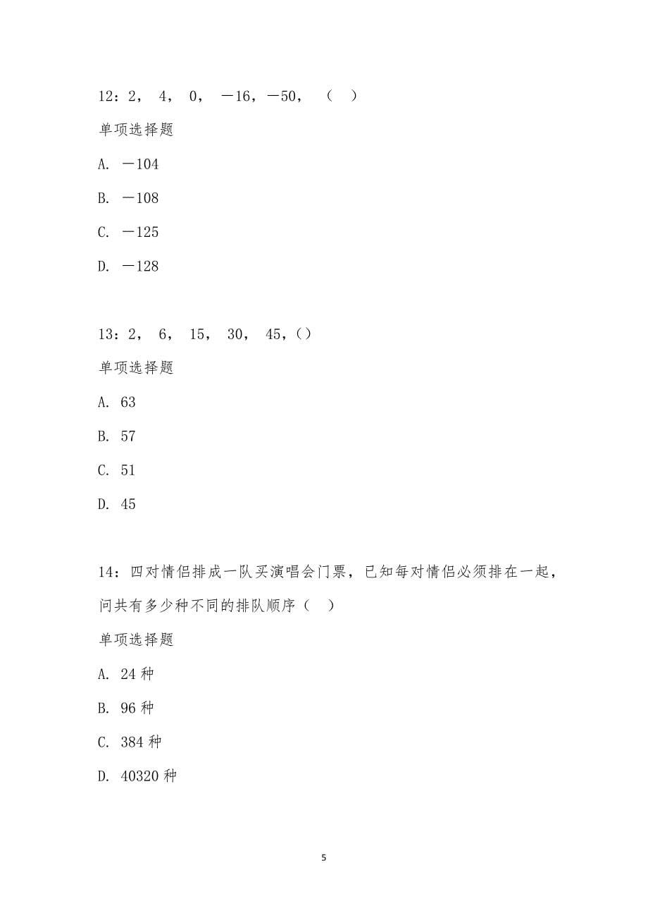 公务员《数量关系》通关试题每日练汇编_2152_第5页