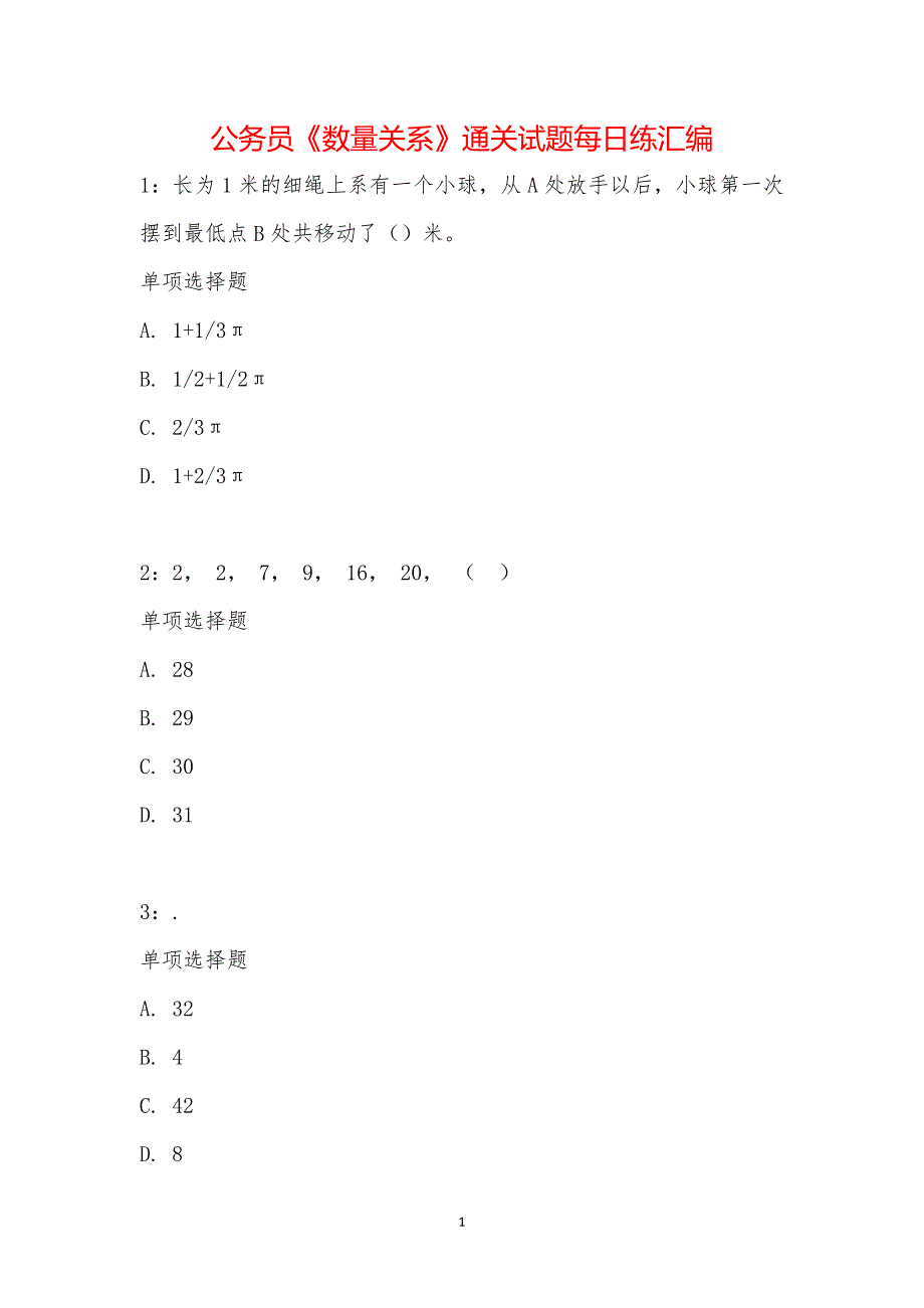 公务员《数量关系》通关试题每日练汇编_20118_第1页