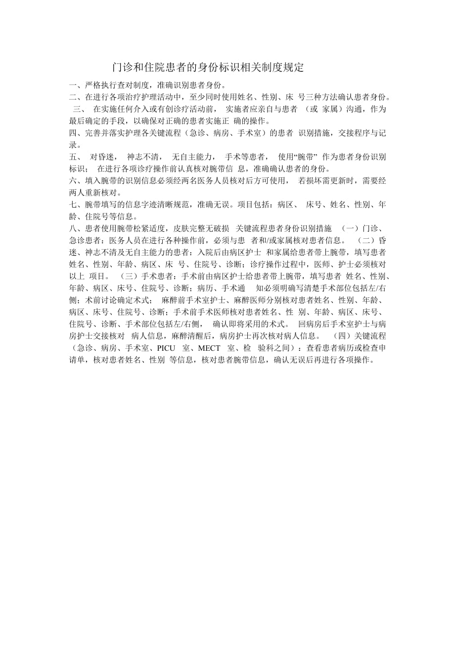 门诊和住院患者的身份标识相关制度规定1页_第1页