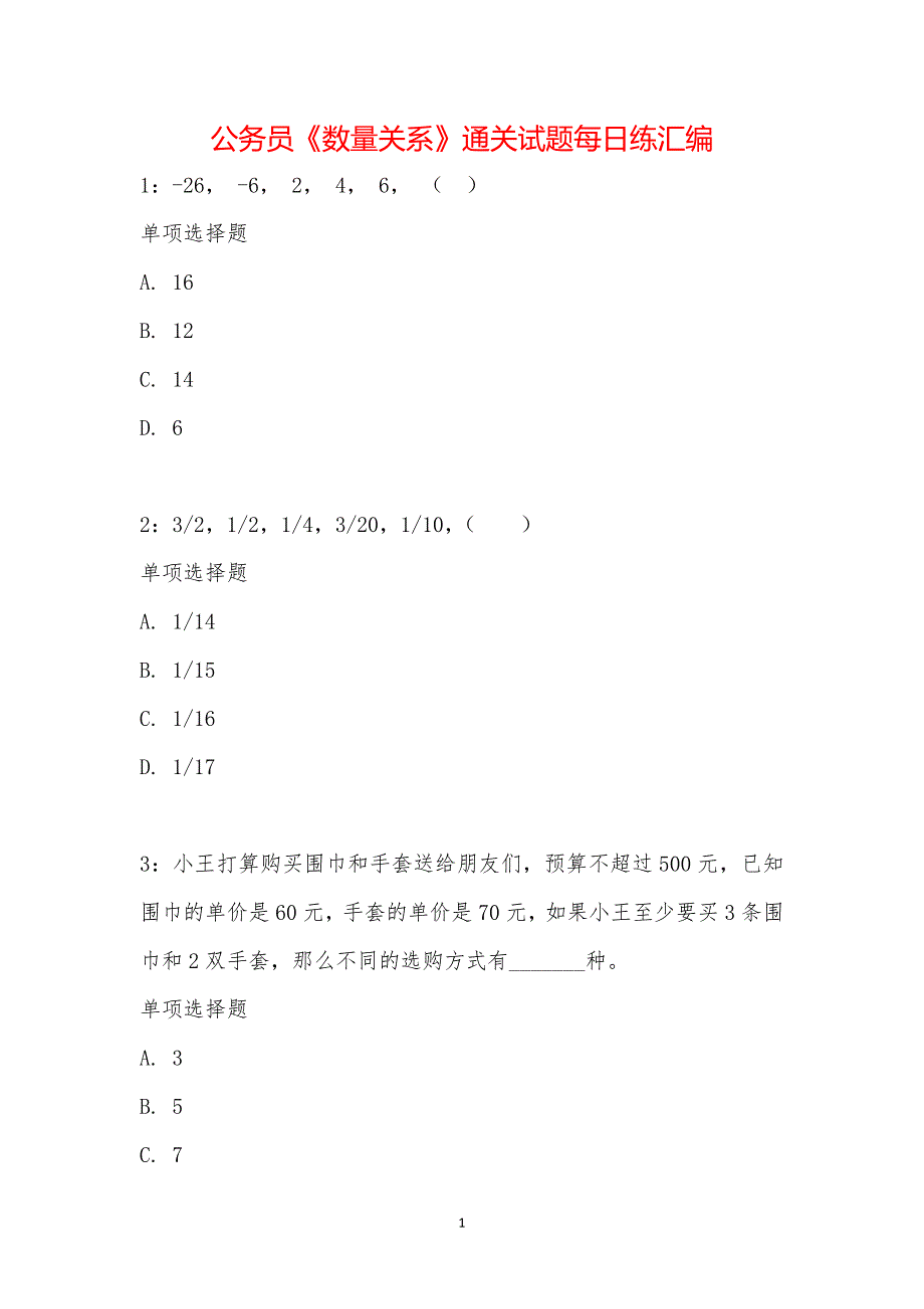 公务员《数量关系》通关试题每日练汇编_22582_第1页