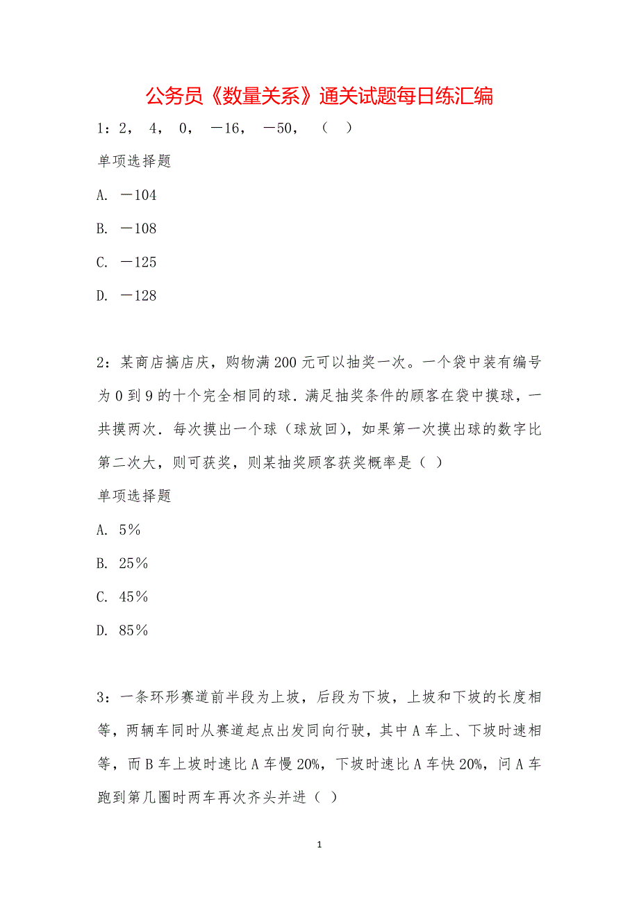 公务员《数量关系》通关试题每日练汇编_16612_第1页