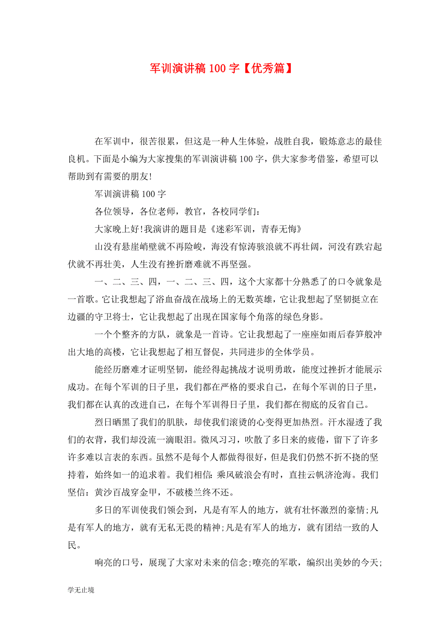 [精选]军训演讲稿100字【优秀篇】_第1页