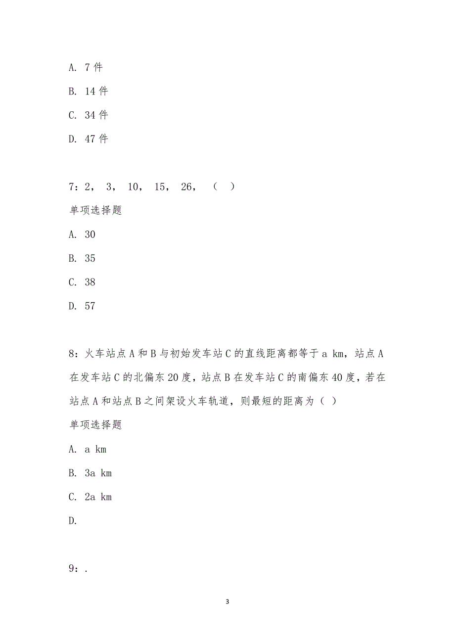 公务员《数量关系》通关试题每日练汇编_15287_第3页