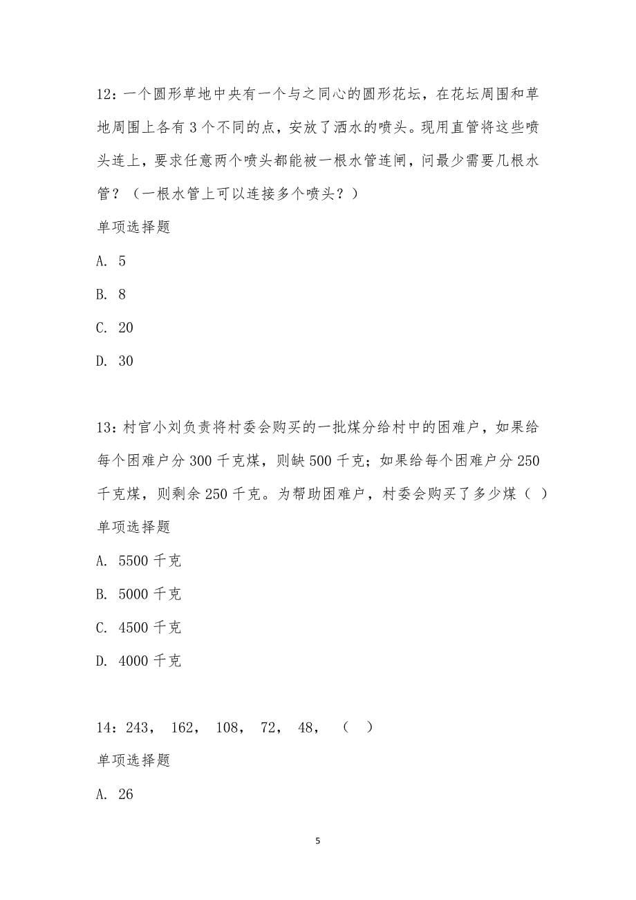 公务员《数量关系》通关试题每日练汇编_15287_第5页