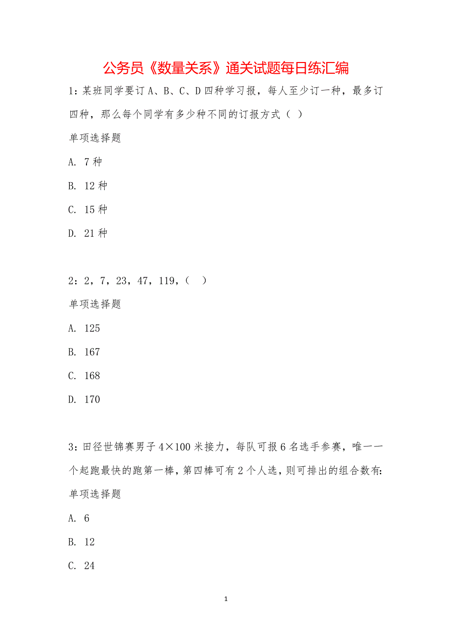 公务员《数量关系》通关试题每日练汇编_26879_第1页