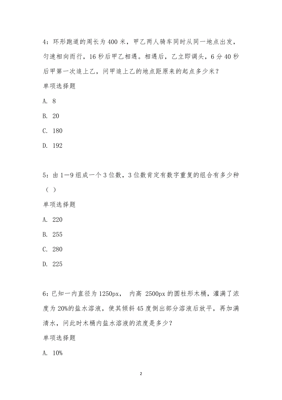 公务员《数量关系》通关试题每日练汇编_2156_第2页