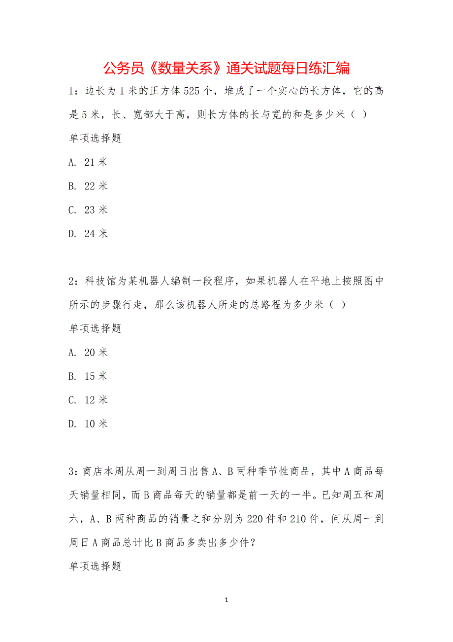 公务员《数量关系》通关试题每日练汇编_26349_第1页