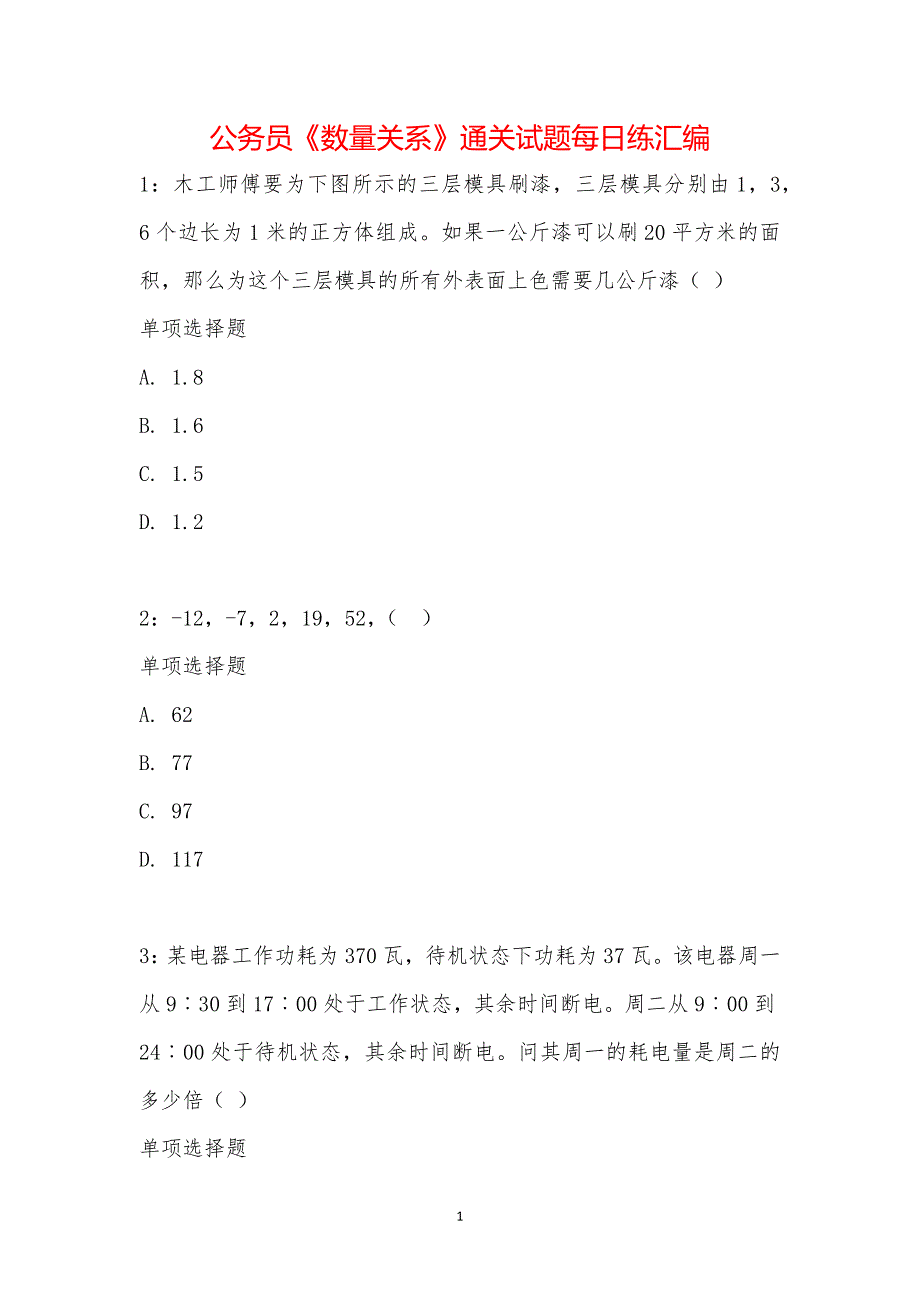 公务员《数量关系》通关试题每日练汇编_14891_第1页