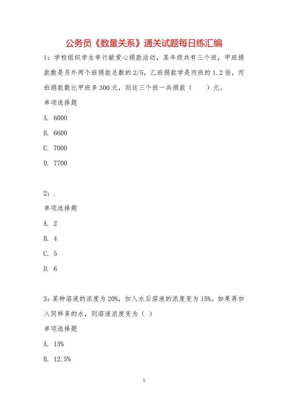 公务员《数量关系》通关试题每日练汇编_23273_第1页