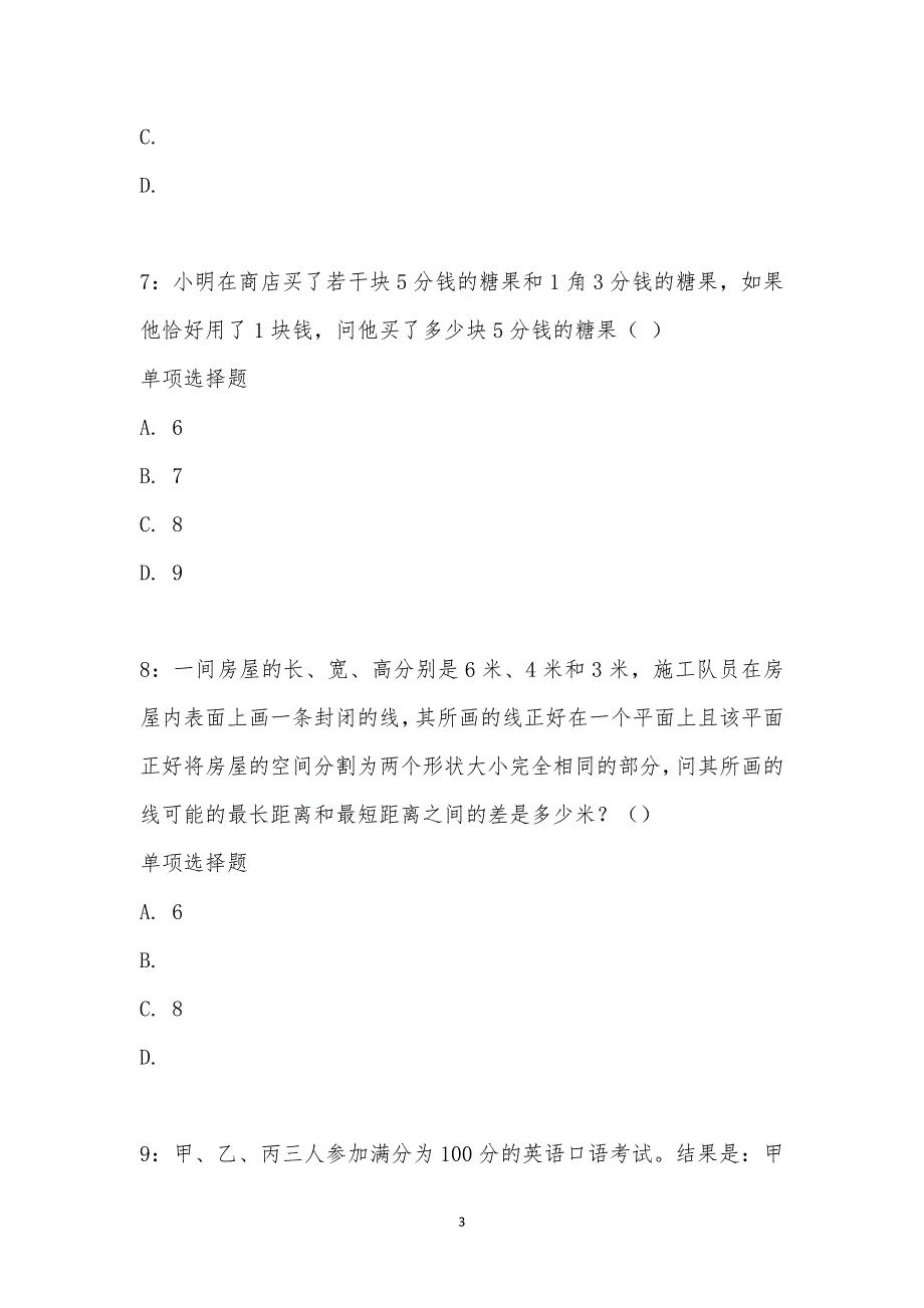 公务员《数量关系》通关试题每日练汇编_23374_第3页