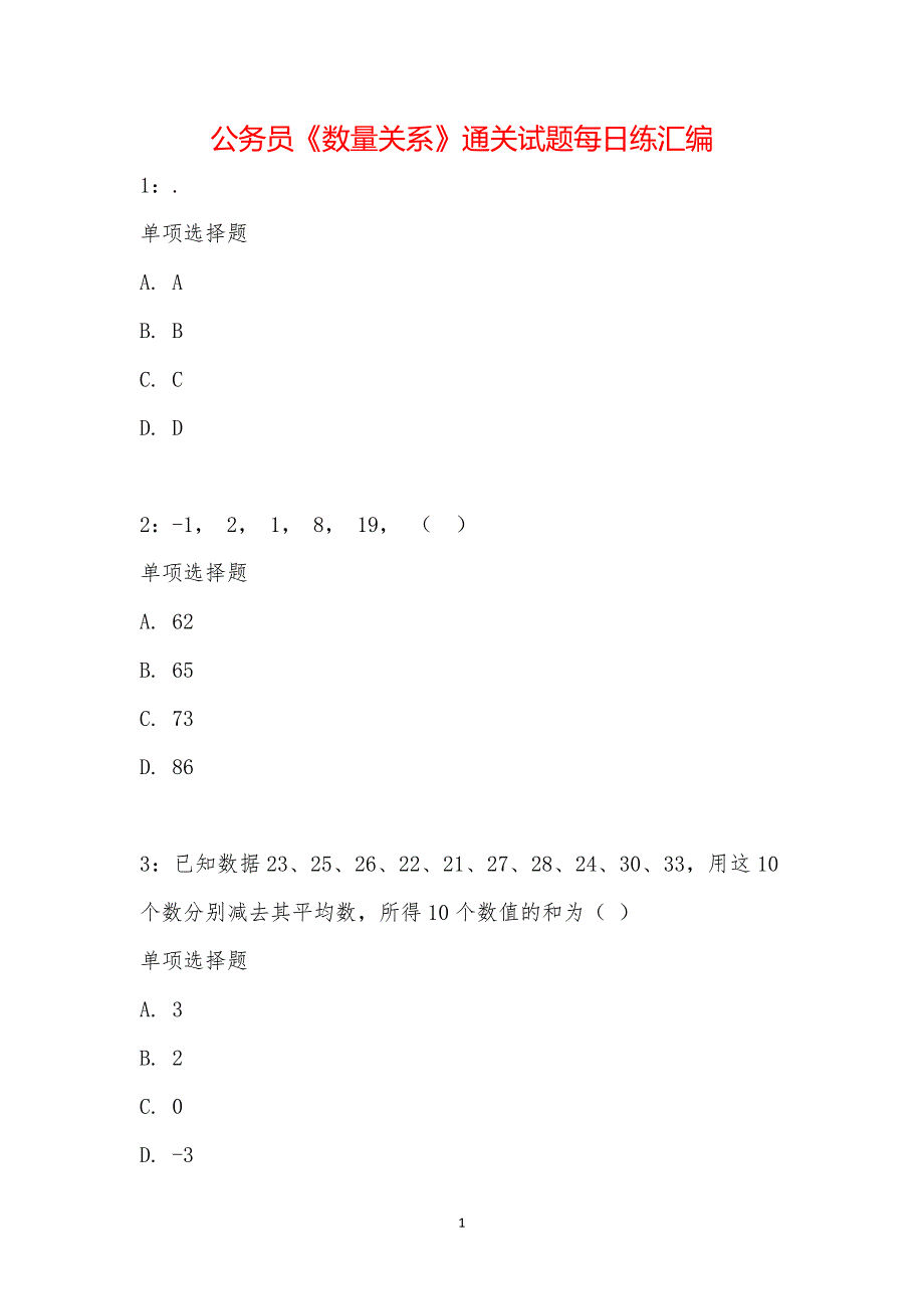 公务员《数量关系》通关试题每日练汇编_24578_第1页