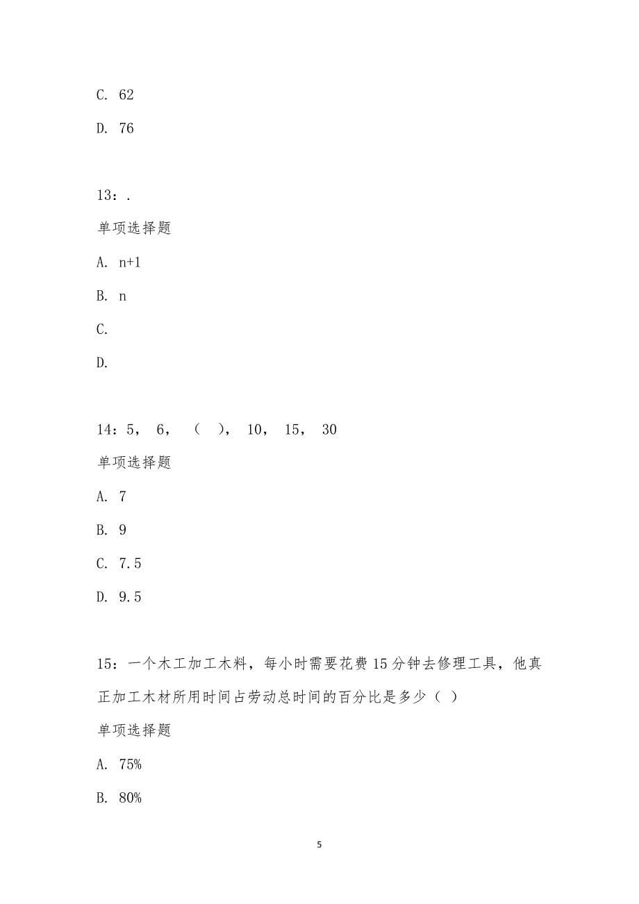 公务员《数量关系》通关试题每日练汇编_18120_第5页