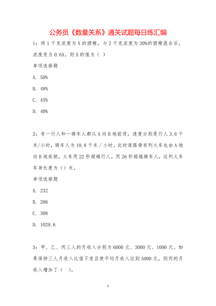 公务员《数量关系》通关试题每日练汇编_33980_第1页