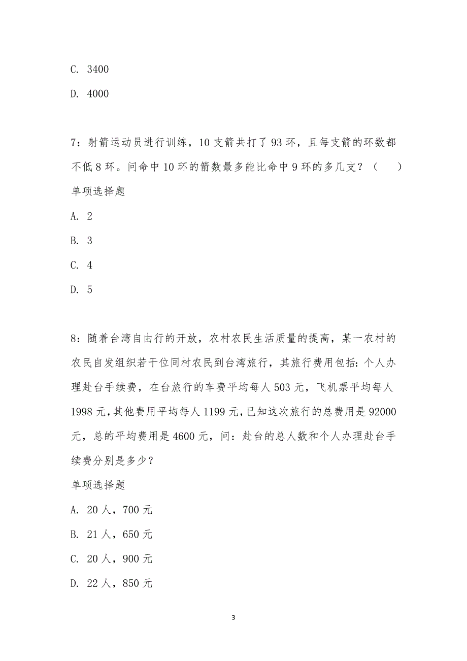 公务员《数量关系》通关试题每日练汇编_32980_第3页