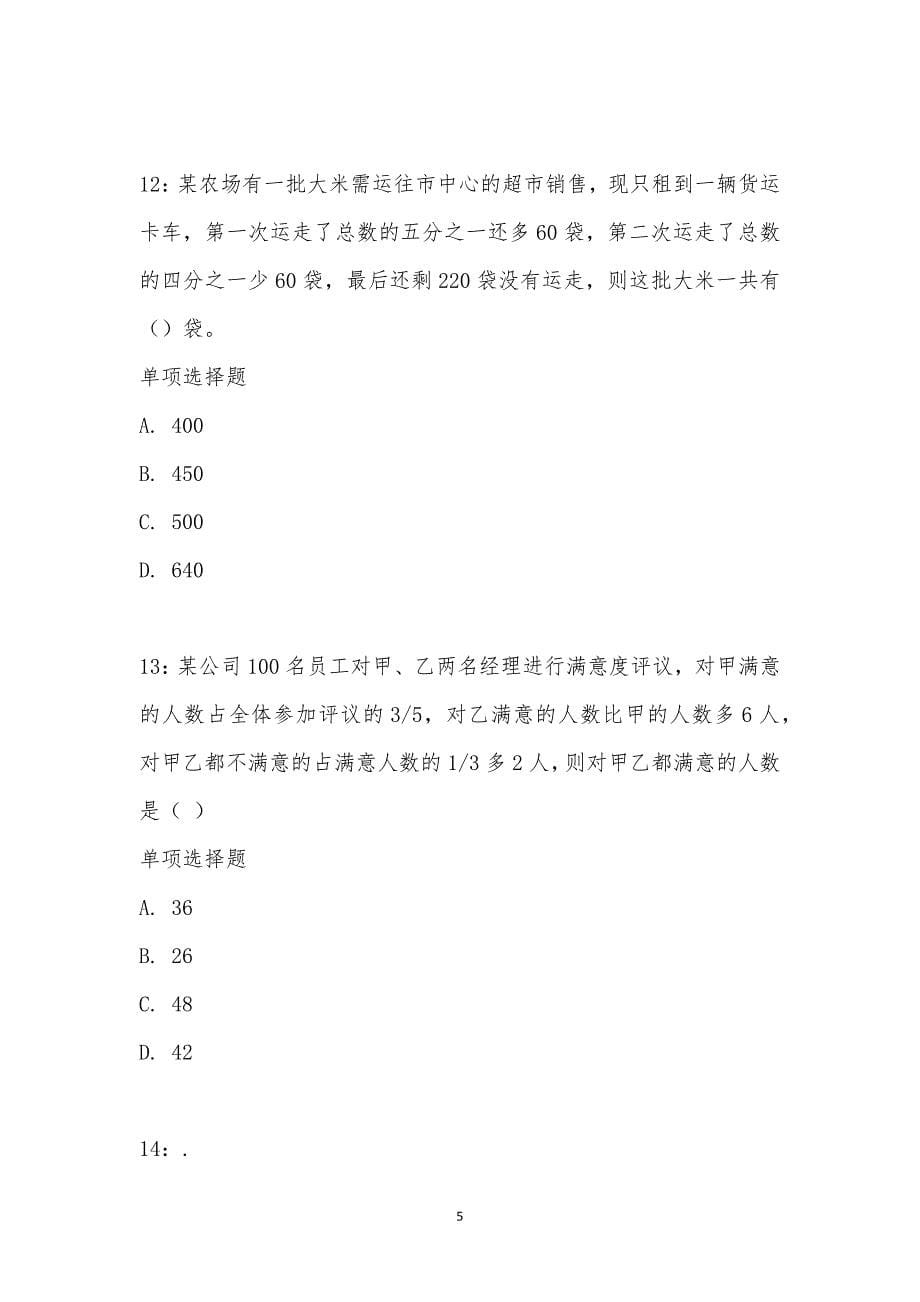 公务员《数量关系》通关试题每日练汇编_32980_第5页