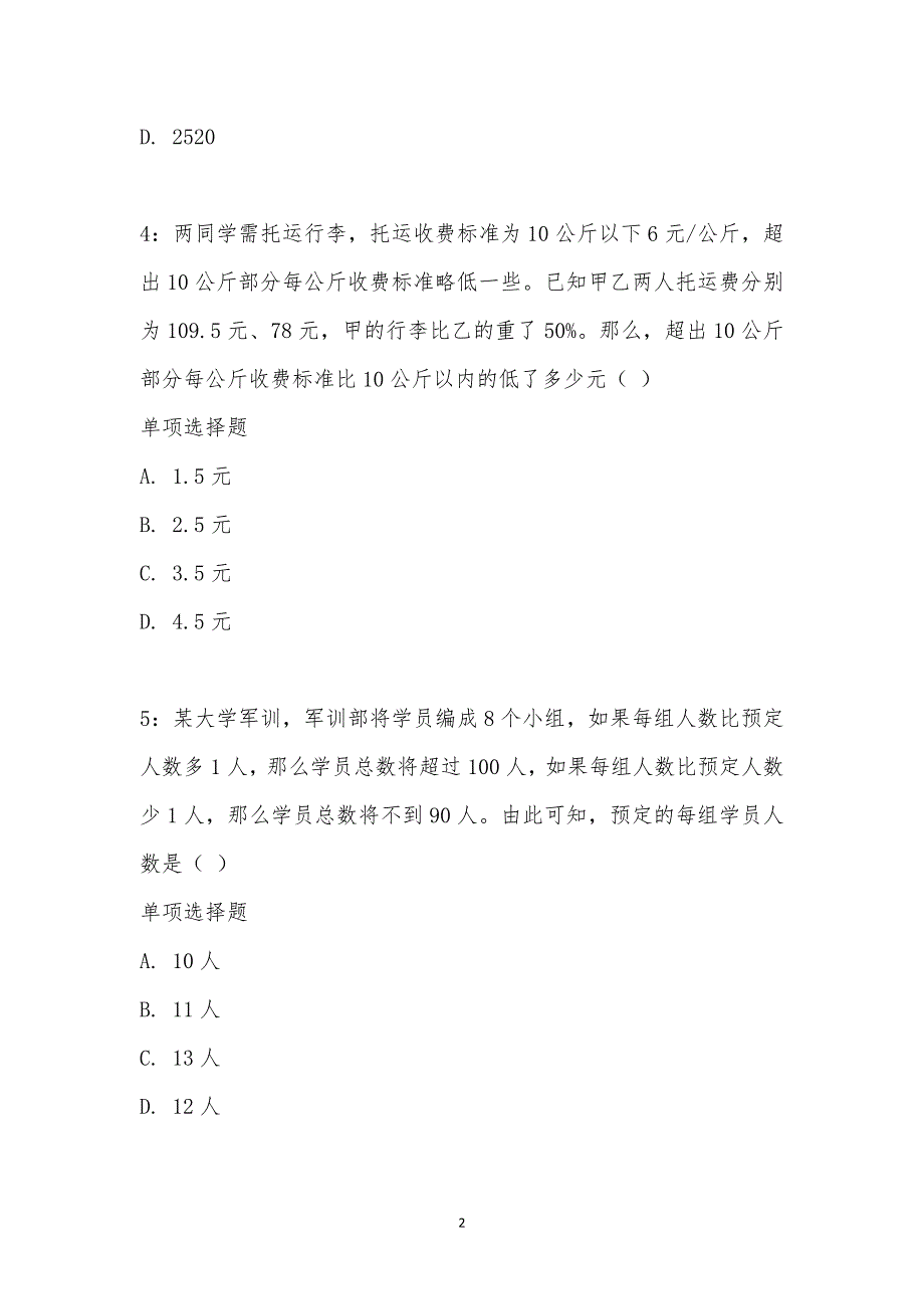 公务员《数量关系》通关试题每日练汇编_24665_第2页