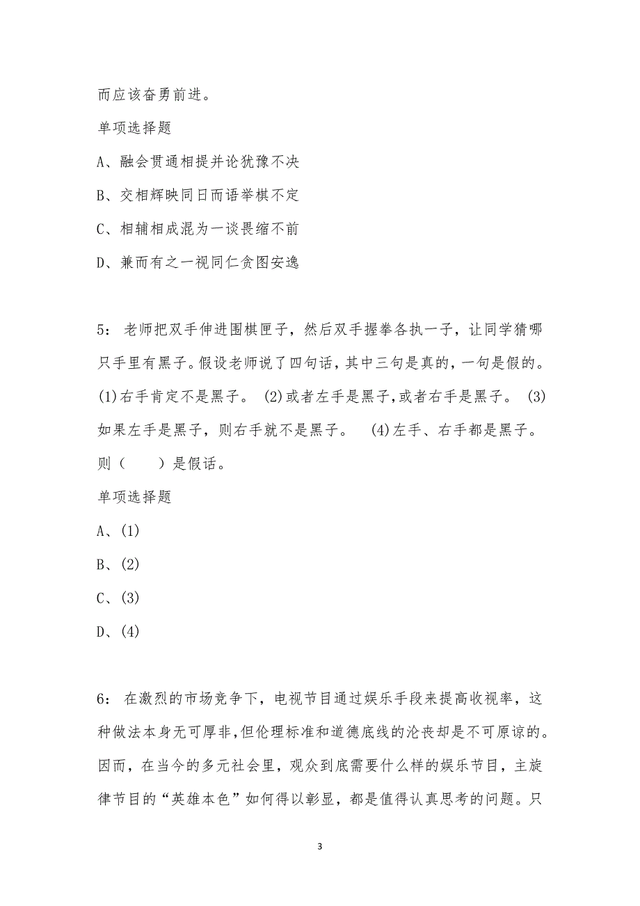 公务员《言语理解》通关试题每日练汇编_14110_第3页