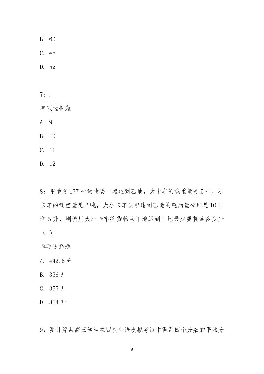 公务员《数量关系》通关试题每日练汇编_19526_第3页