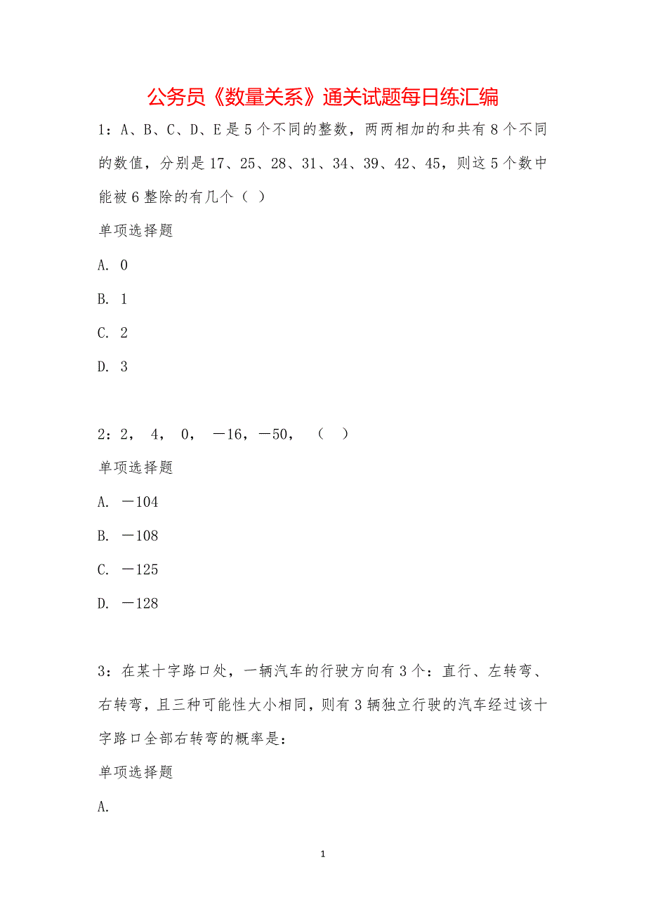 公务员《数量关系》通关试题每日练汇编_26932_第1页