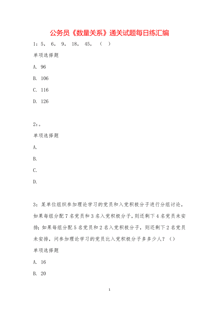 公务员《数量关系》通关试题每日练汇编_17506_第1页