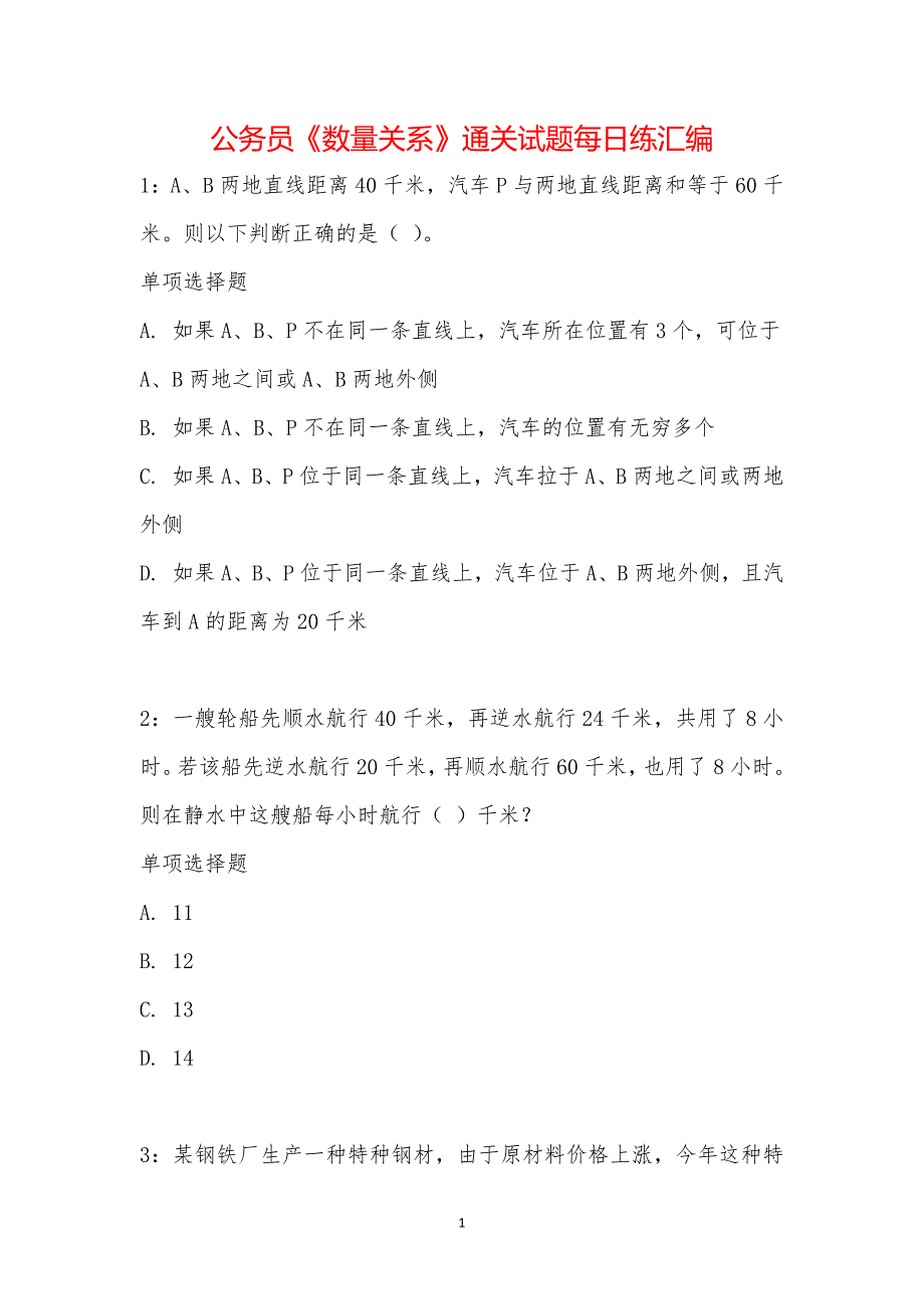 公务员《数量关系》通关试题每日练汇编_18979_第1页