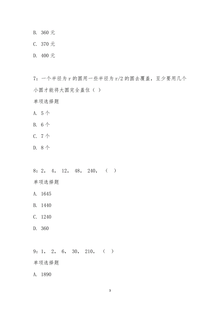 公务员《数量关系》通关试题每日练汇编_24570_第3页