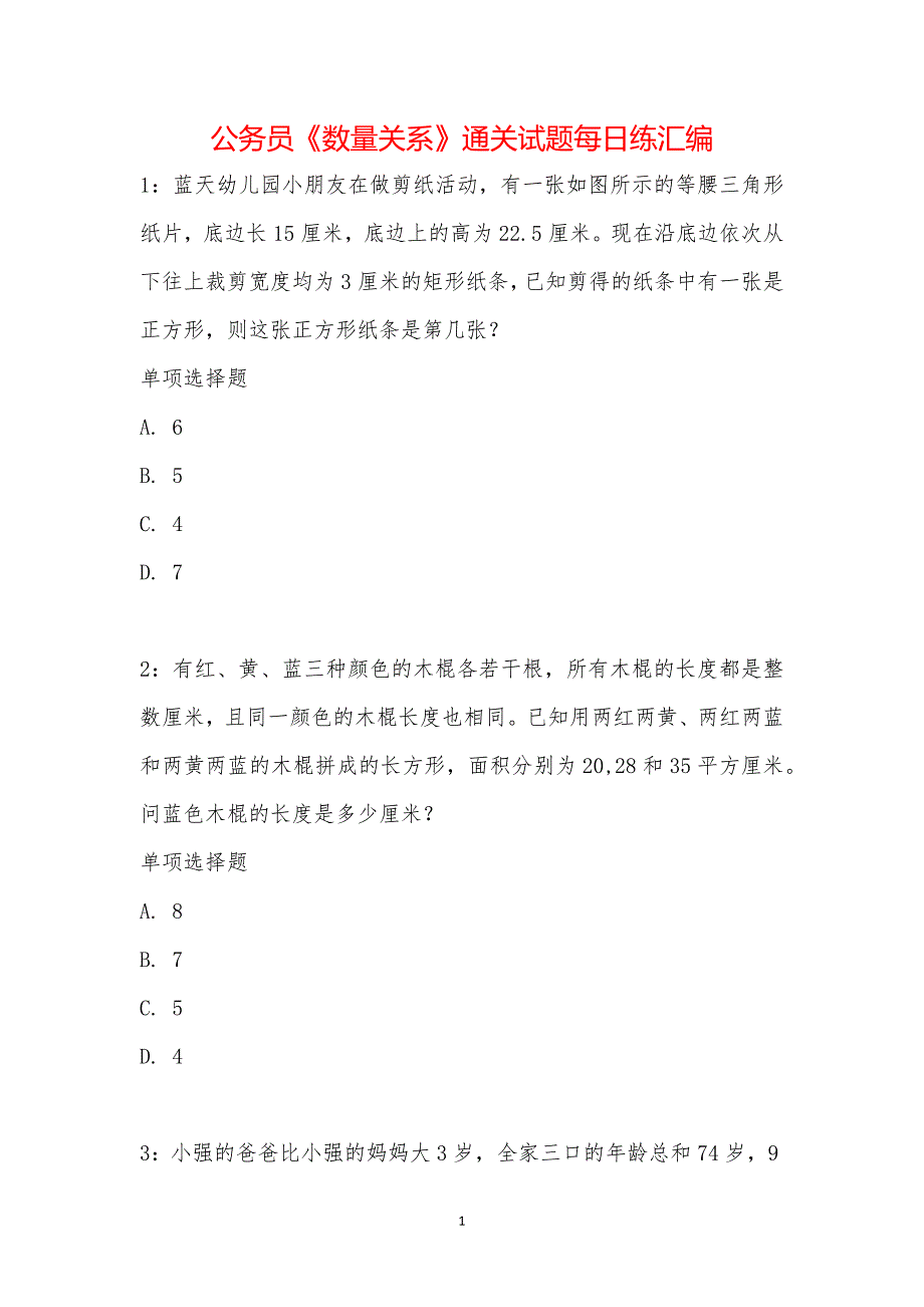 公务员《数量关系》通关试题每日练汇编_23398_第1页