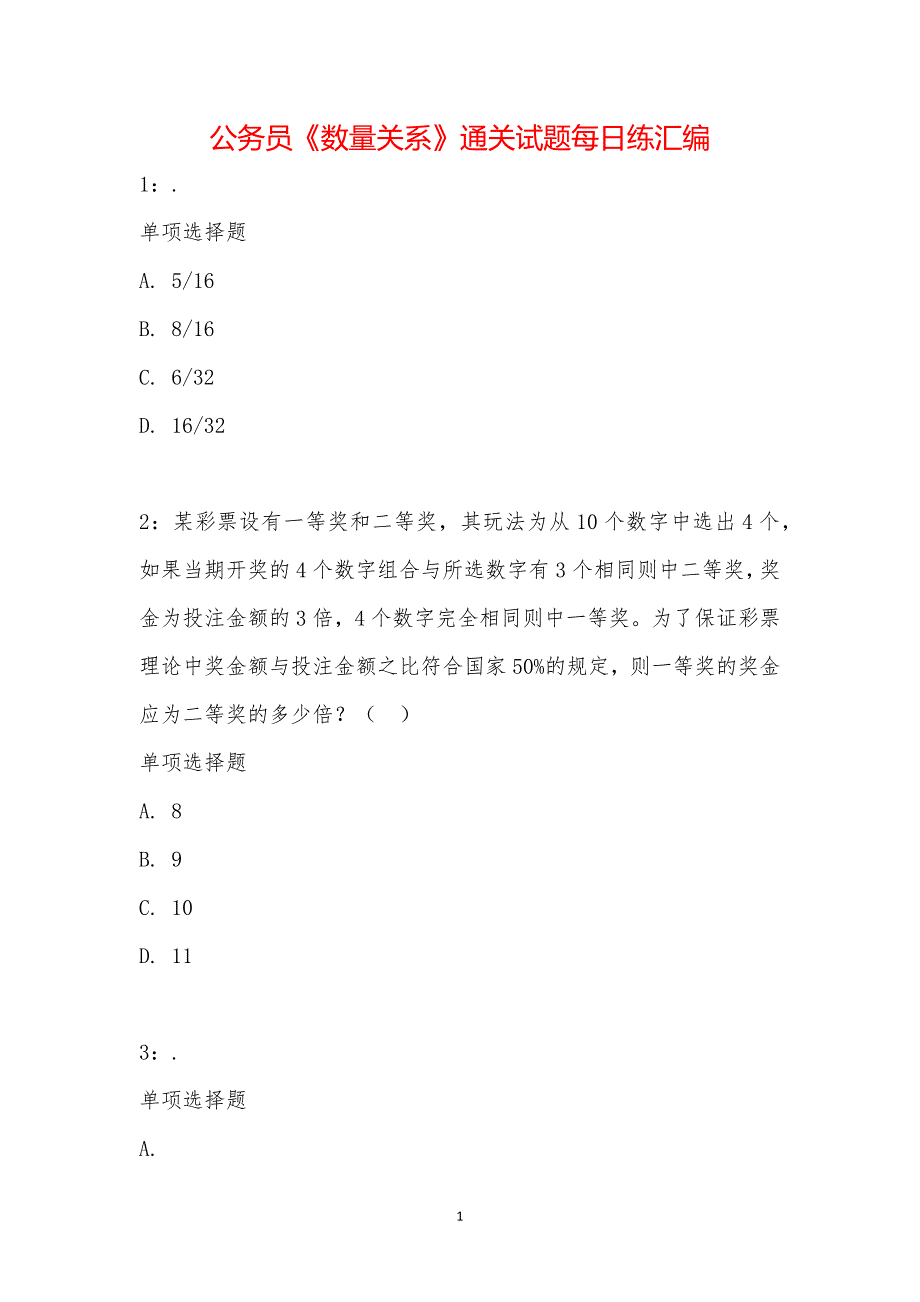 公务员《数量关系》通关试题每日练汇编_27386_第1页